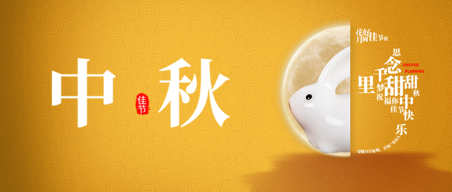 【中秋】鯨躍策劃祝大家中秋節(jié)快樂！