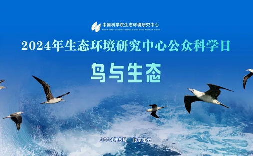 2024年生態(tài)環(huán)境研究中心公眾科學日