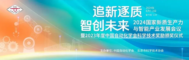 2024國家新質(zhì)生產(chǎn)力與智能產(chǎn)業(yè)發(fā)展會議圓滿落幕
