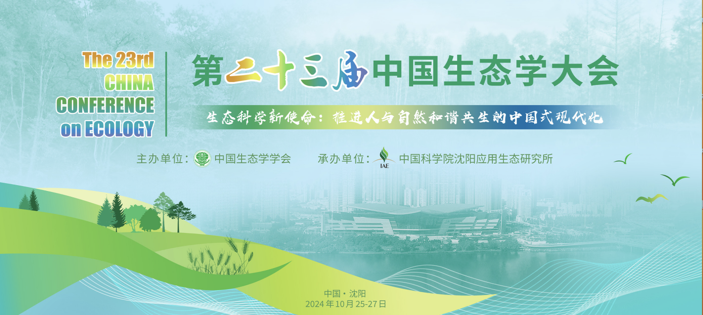 鯨躍策劃服務(wù)案例｜第二十三屆中國生態(tài)學大會