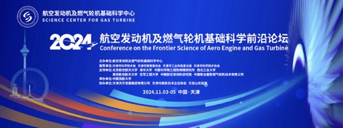 鯨躍策劃服務(wù)案例｜2024 航空發(fā)動(dòng)機(jī)及燃?xì)廨啓C(jī)基礎(chǔ)科學(xué)前沿論壇