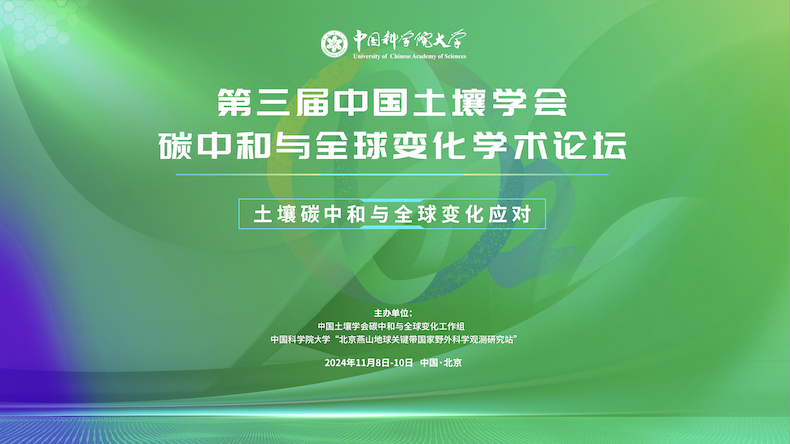 鯨躍策劃服務(wù)案例｜第三屆中國(guó)土壤學(xué)會(huì)碳中和與全球變化學(xué)術(shù)論壇
