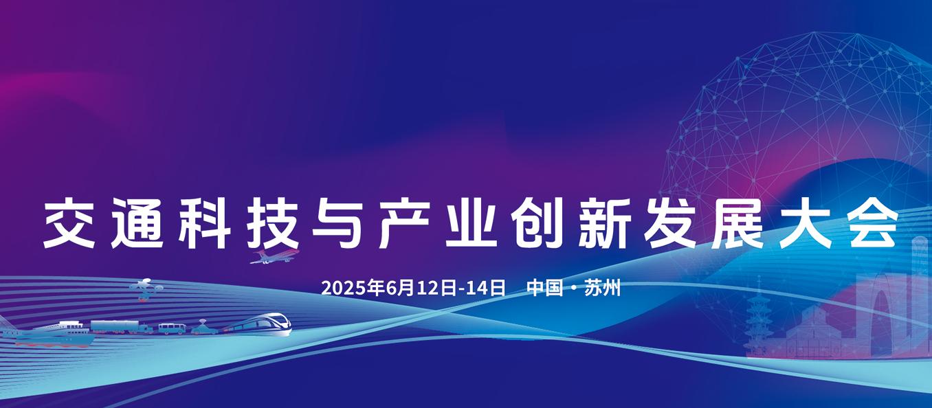 鯨躍策劃服務(wù)案例 | 交通科技與產(chǎn)業(yè)創(chuàng)新發(fā)展大會(huì)