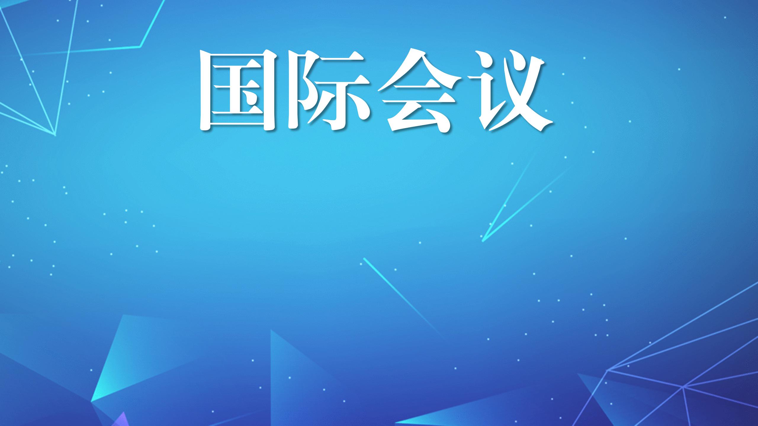 國(guó)際會(huì)議