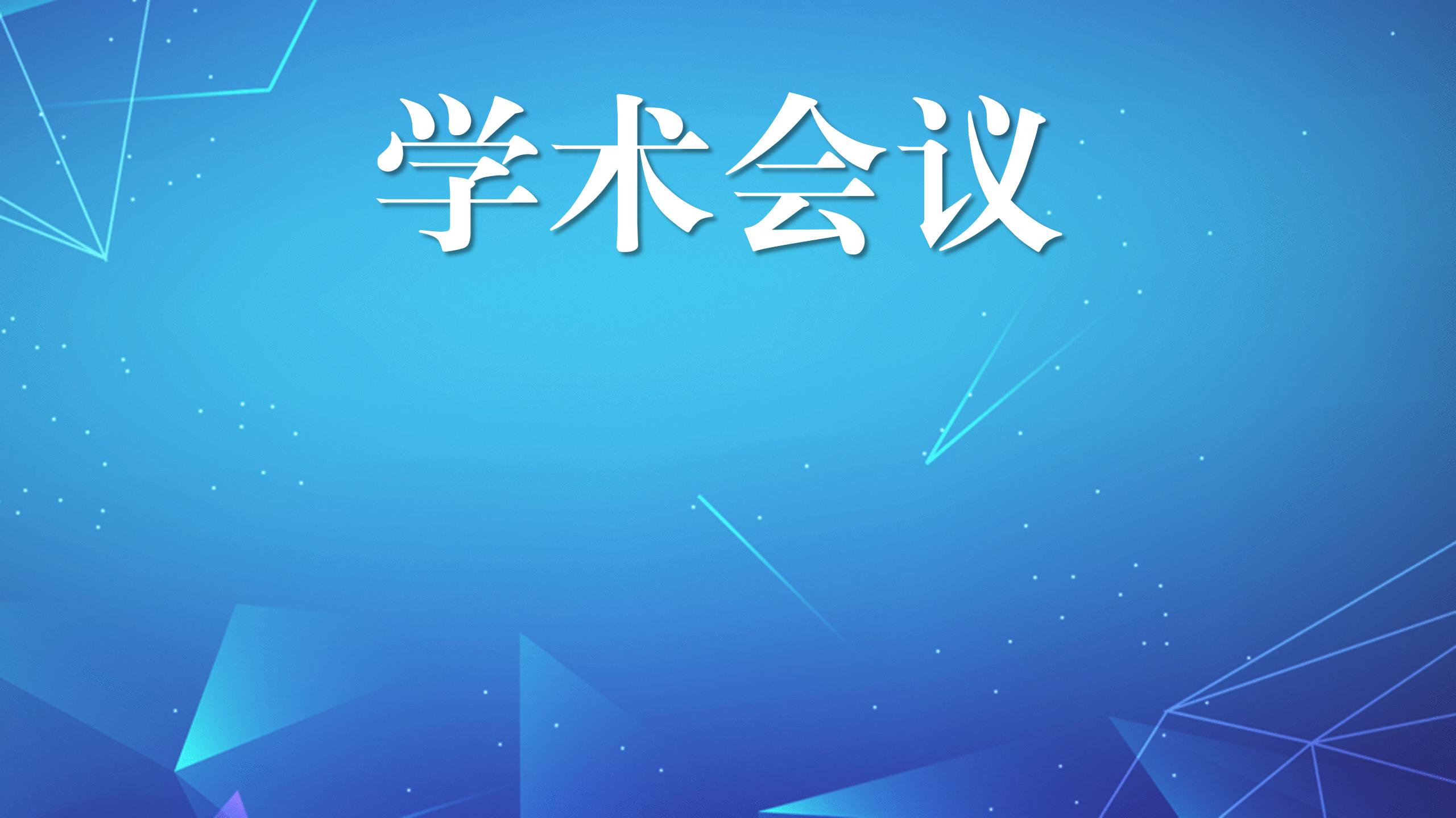 學(xué)術(shù)會(huì)議