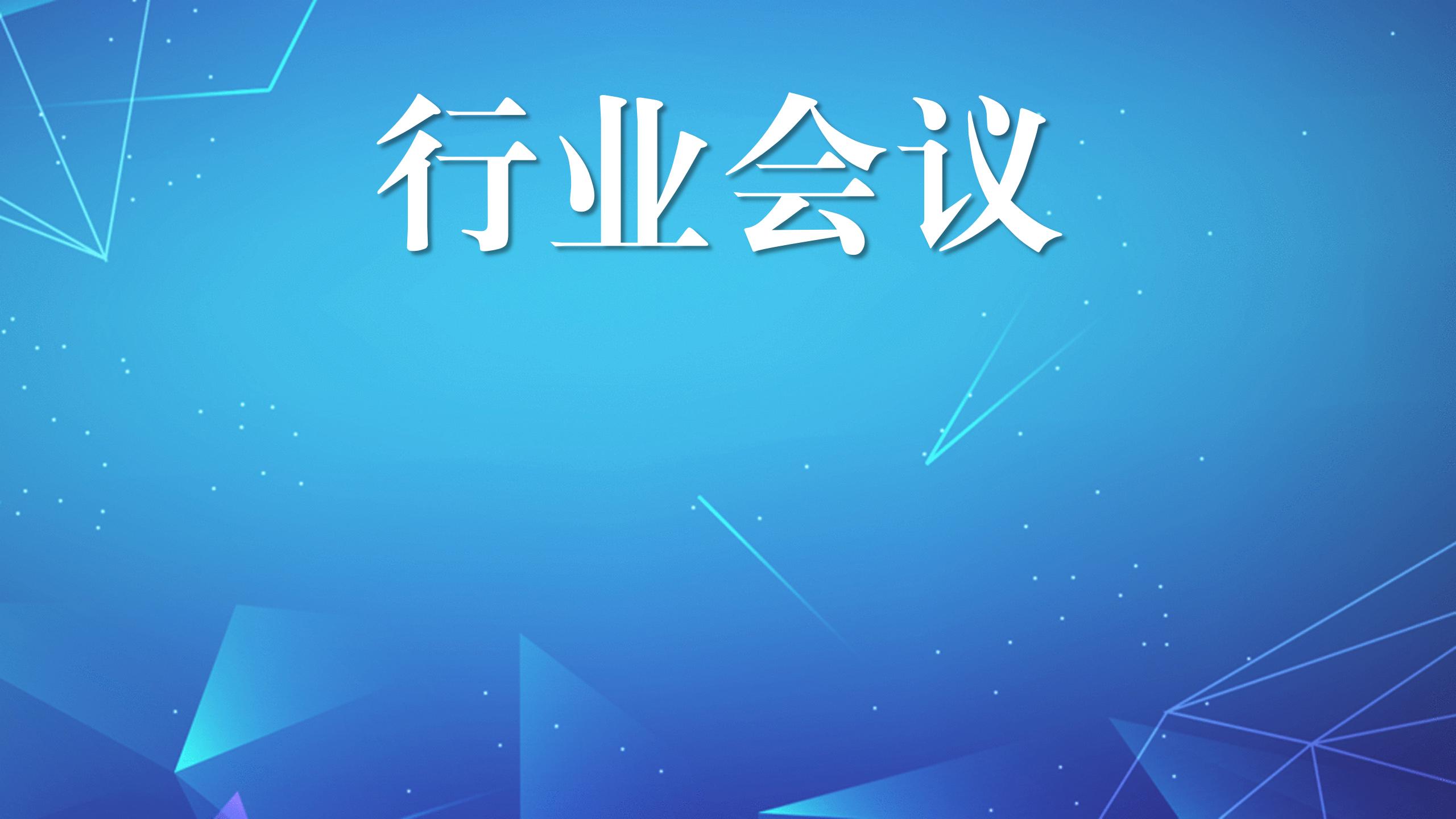 行業(yè)會(huì)議